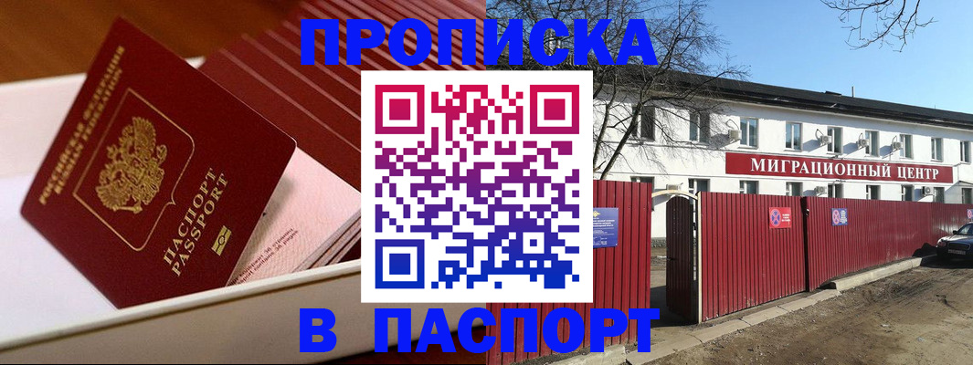 прописка 2025 в Мурманске